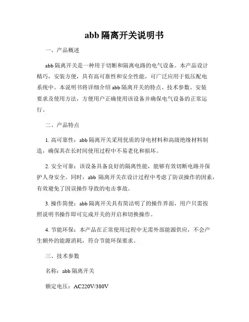 abb隔离开关说明书