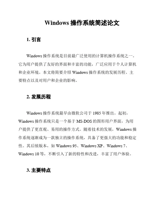 Windows操作系统简述论文
