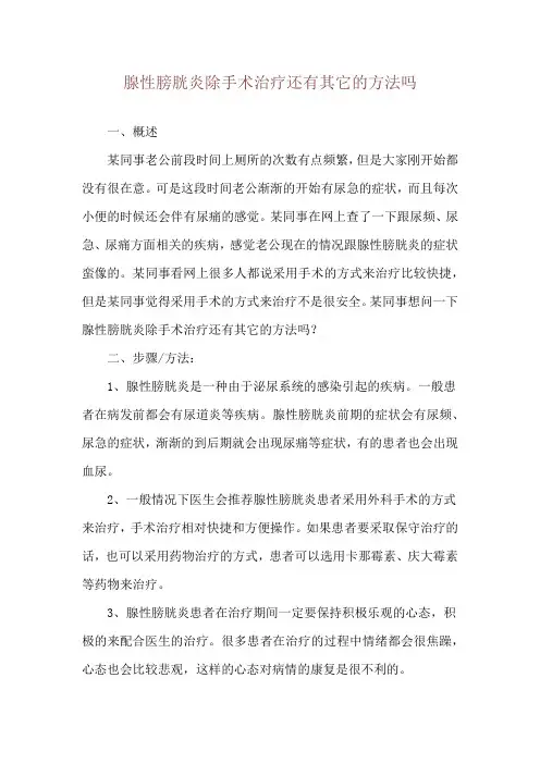 腺性膀胱炎除手术治疗还有其它的方法吗