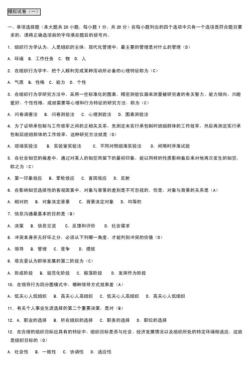 自考组织行为学模拟试卷【最新精选】