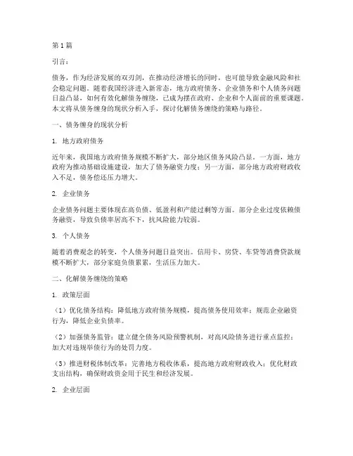 如何化解债务缠绕(3篇)