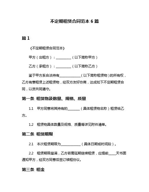 不定期租赁合同范本6篇