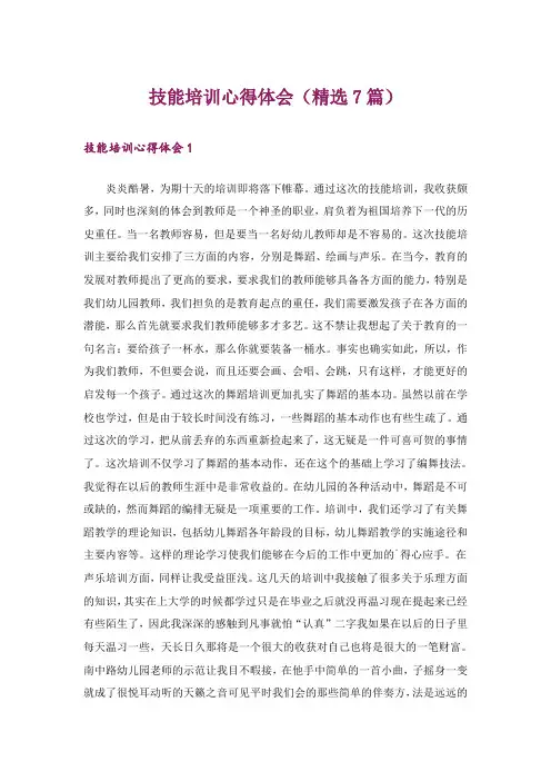 技能培训心得体会(精选7篇)