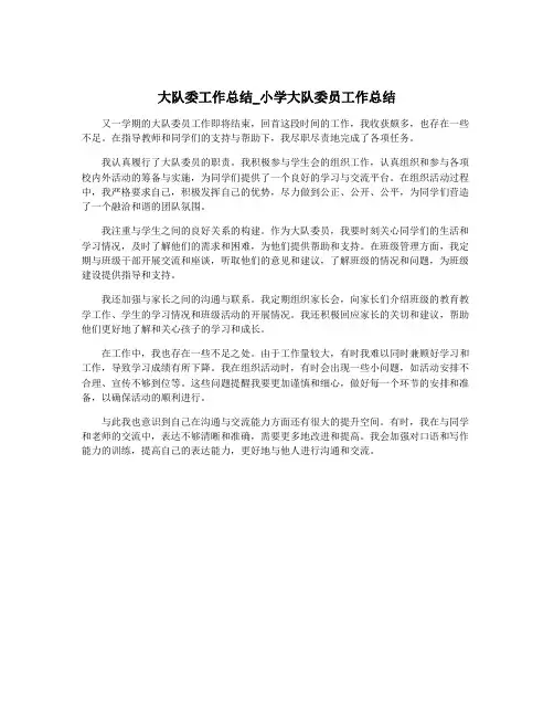 大队委工作总结_小学大队委员工作总结