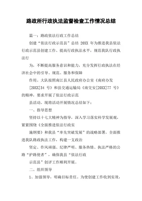 路政所行政执法监督检查工作情况总结
