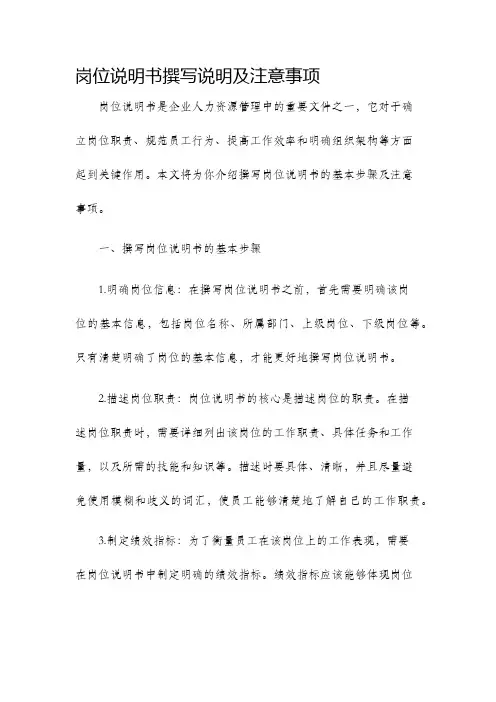 岗位说明书撰写说明及注意事项