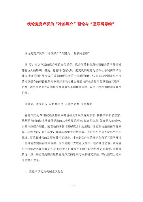 浅论麦克卢汉的“冷热媒介”理论与“互联网思维”