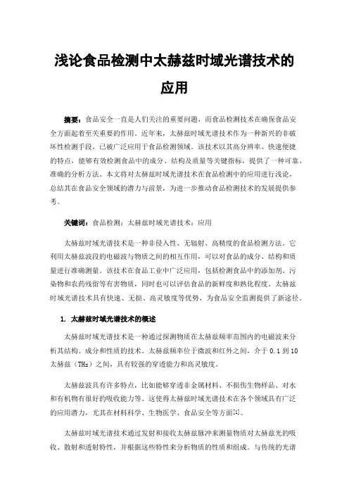 浅论食品检测中太赫兹时域光谱技术的应用