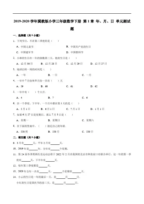 2019-2020学年小学三年级数学下册第1章年、月、日单元测试题1