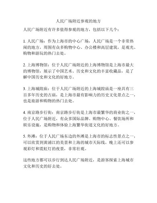 人民广场附近参观的地方
