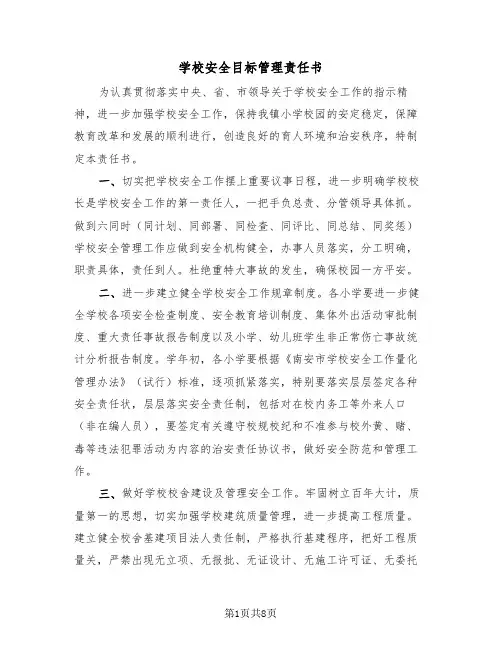 学校安全目标管理责任书（三篇）