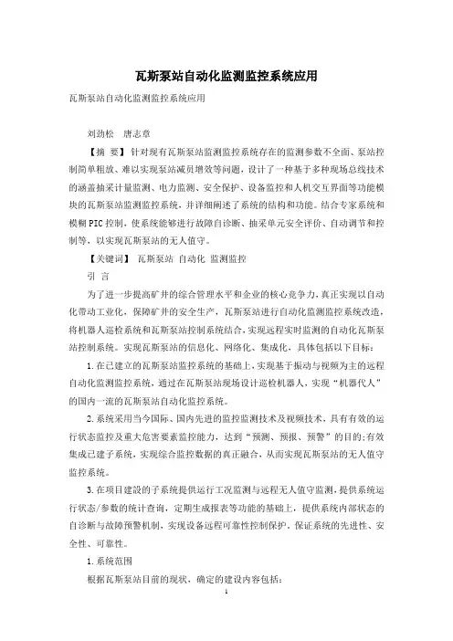 瓦斯泵站自动化监测监控系统应用