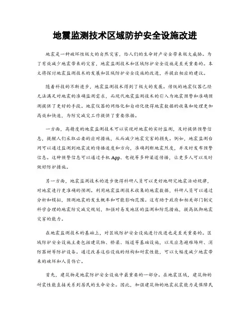 地震监测技术区域防护安全设施改进