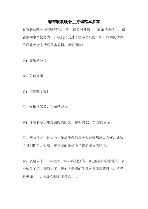 2021年春节联欢晚会主持词范本多篇