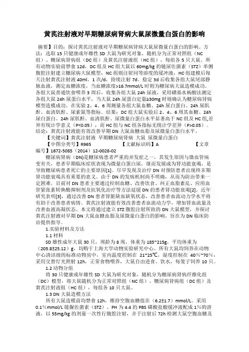 黄芪注射液对早期糖尿病肾病大鼠尿微量白蛋白的影响