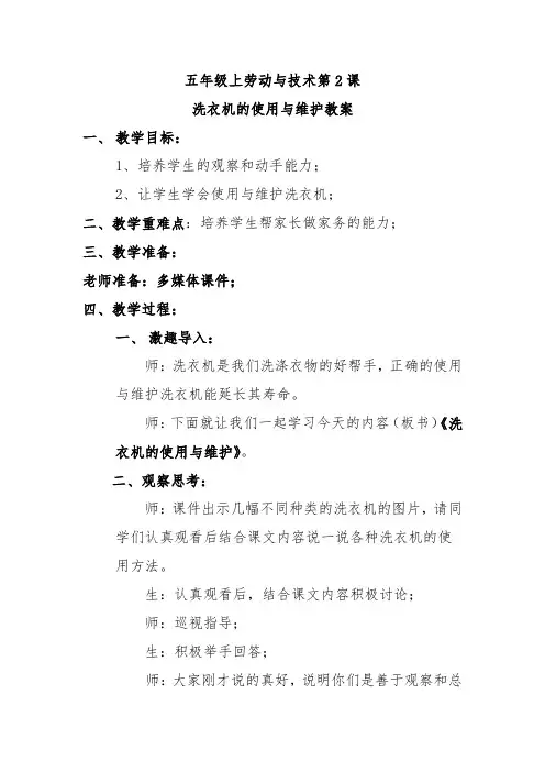 五年级上劳动与技术第2课洗衣机的使用与维护教案
