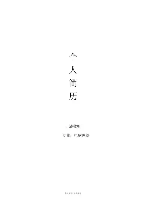入党的个人简历(1)