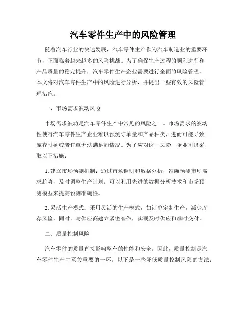 汽车零件生产中的风险管理