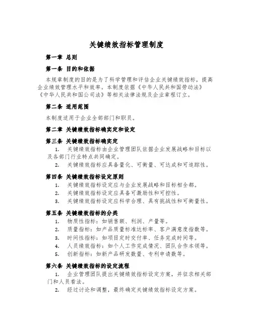 关键绩效指标管理制度