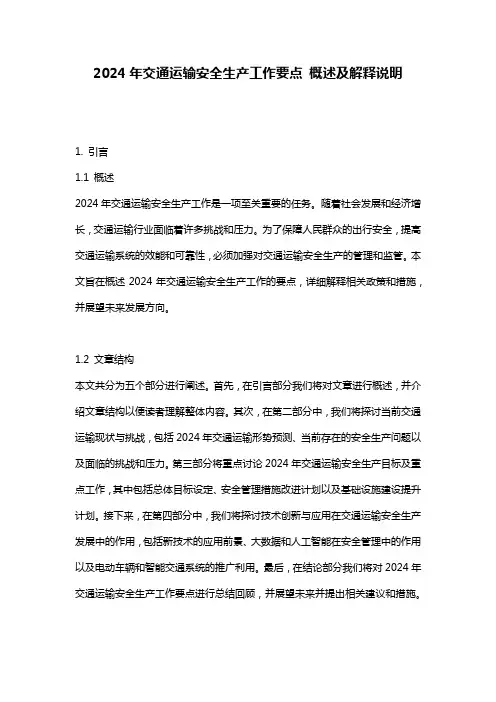 2024年交通运输安全生产工作要点_概述及解释说明