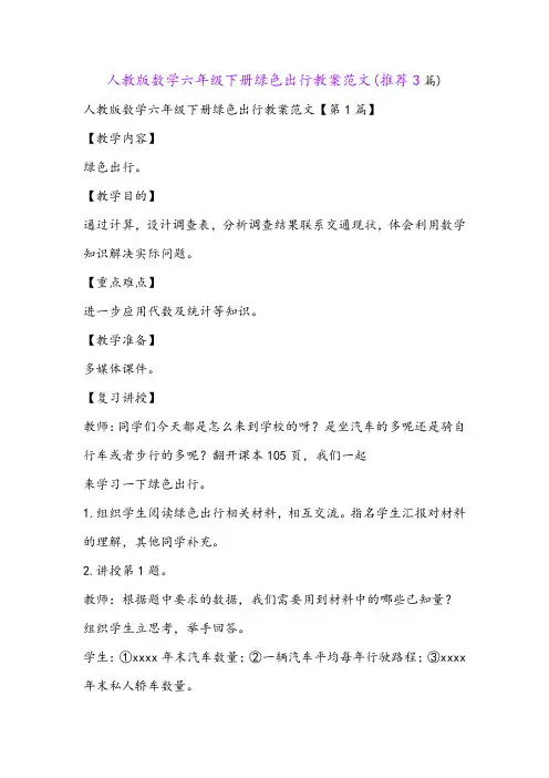 人教版数学六年级下册绿色出行教案范文(推荐3篇)