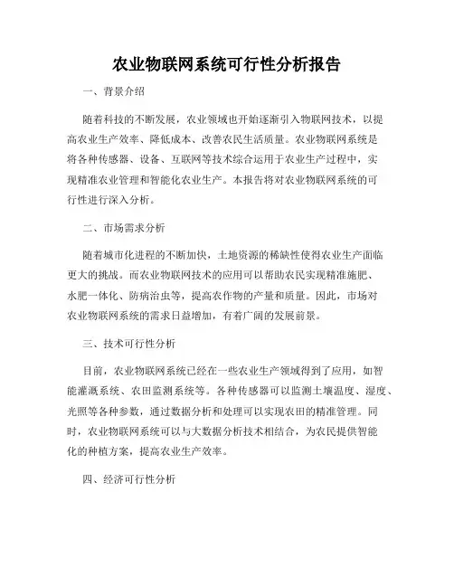 农业物联网系统可行性分析报告