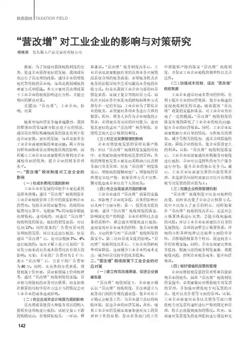 “营改增”对工业企业的影响与对策研究