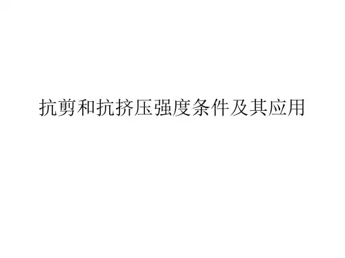 抗剪和抗挤压强度条件及其应用