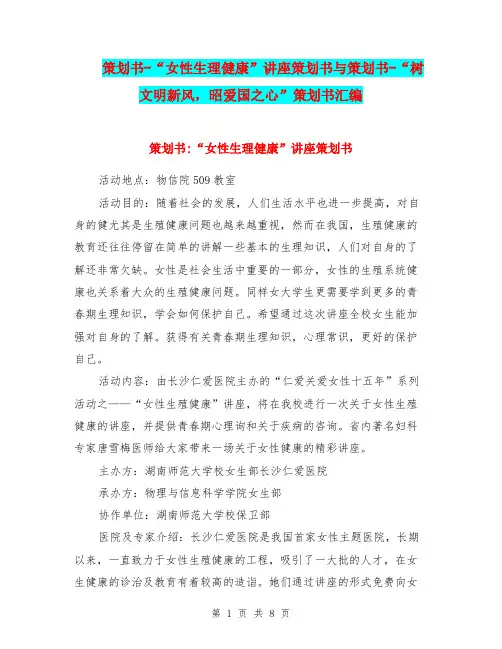 策划书-“女性生理健康”讲座策划书与策划书-“树文明新风,昭爱国之心”策划书汇编