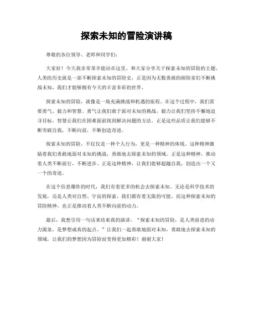 探索未知的冒险演讲稿