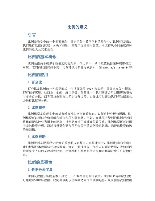 比例的意义