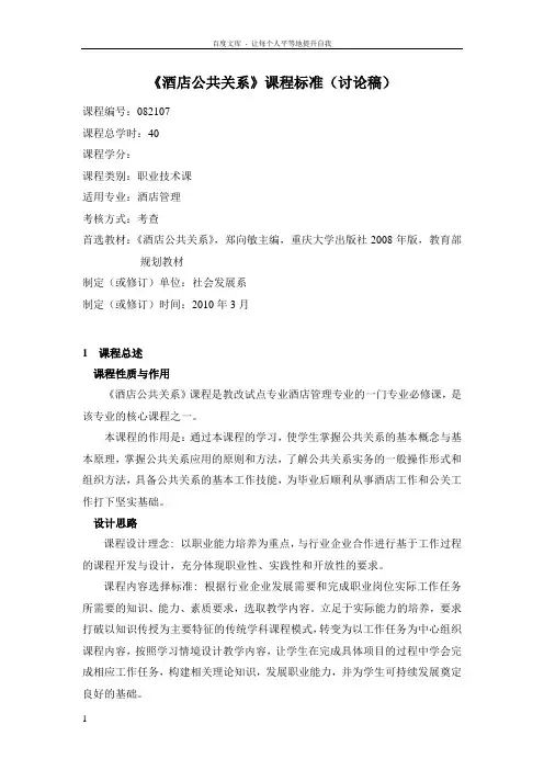 酒店公共关系课程标准讨论稿