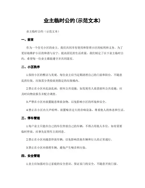 业主临时公约(示范文本)