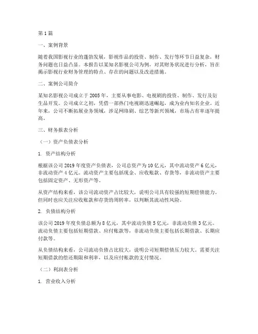 影视财务案例分析报告(3篇)