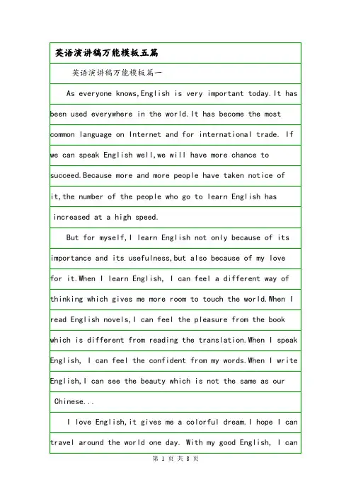 英语演讲稿万能模板五篇.doc