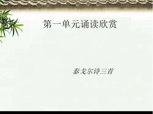 苏教版七年级语文上册第一单元《诵读欣赏》泰戈尔诗三首课件