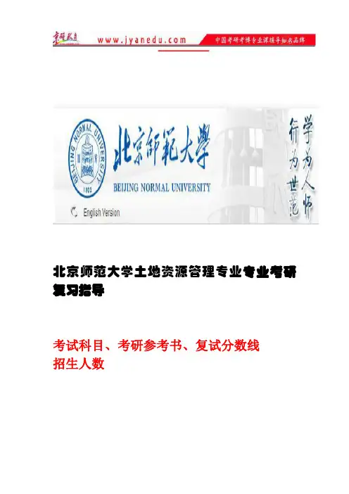 北京师范大学土地资源管理专业专业考研复习指导