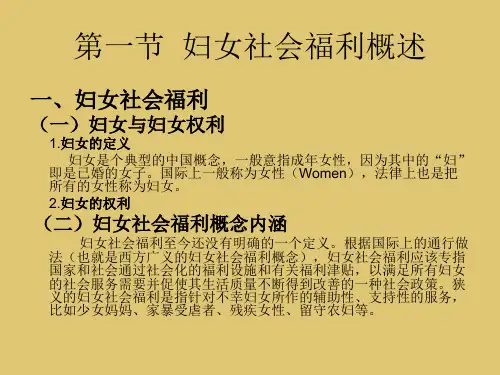 第6章 妇女社会福利《社会福利与社会救助》PPT课件