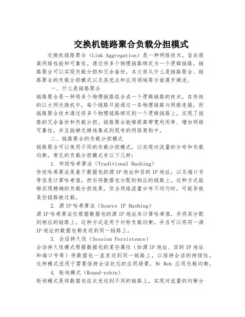 交换机链路聚合负载分担模式