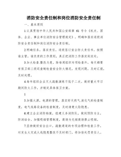 消防安全责任制和岗位消防安全责任制