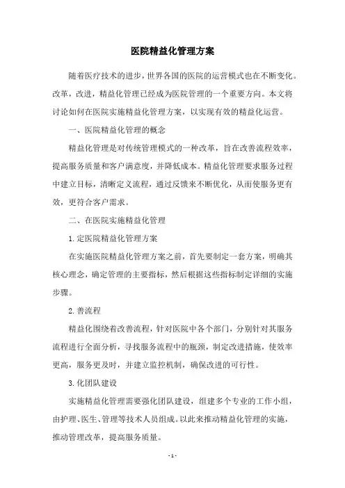 医院精益化管理方案