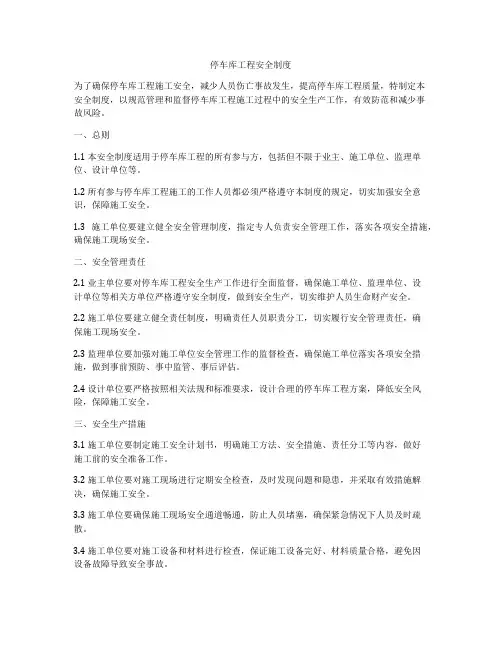 停车库工程安全制度