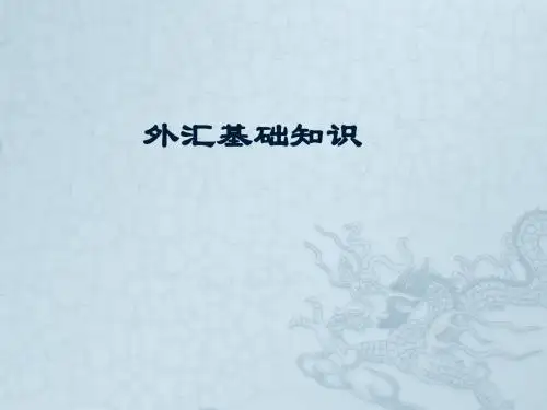 外汇基础知识培训