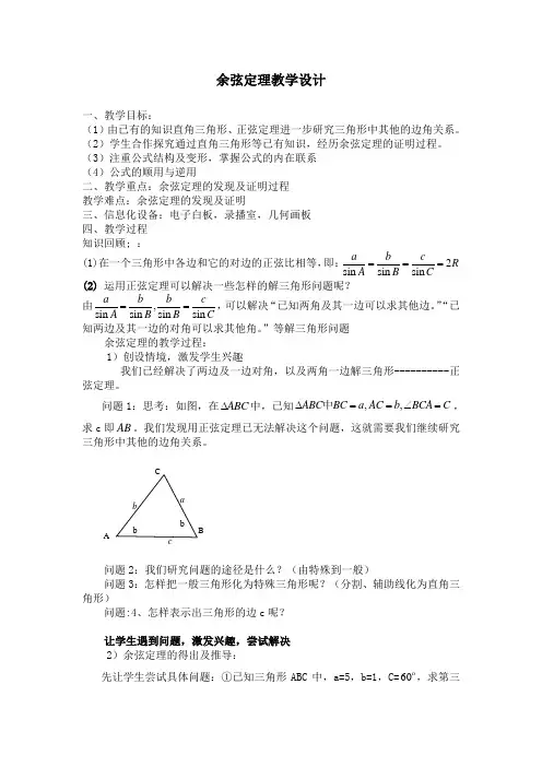 人教高中数学 (A版)必修五 1.1.2余弦定理教学设计