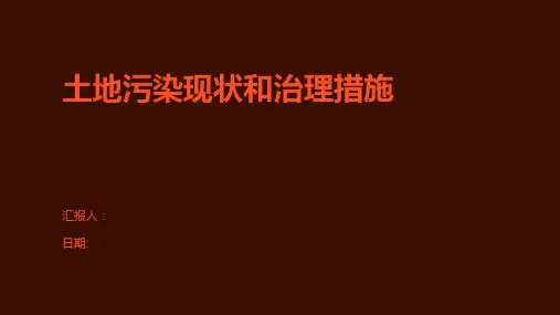 土地污染现状和治理措施