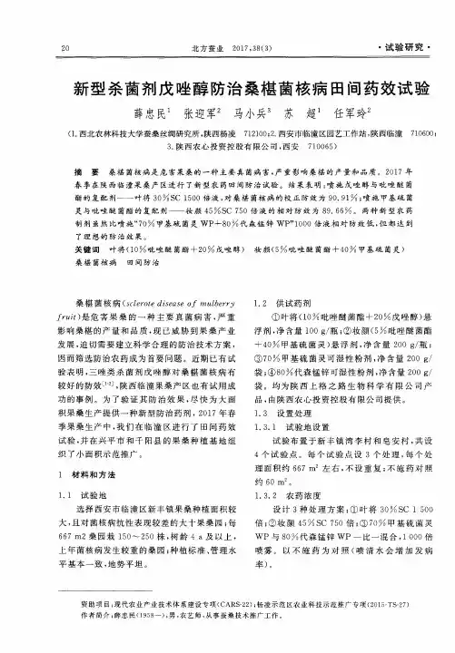 新型杀菌剂戊唑醇防治桑椹菌核病田间药效试验