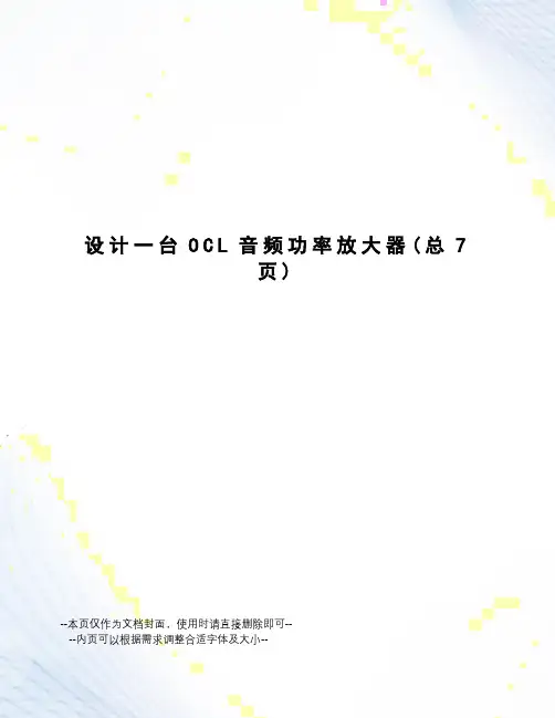 设计一台OCL音频功率放大器