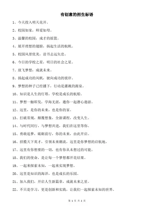 有创意的招生标语