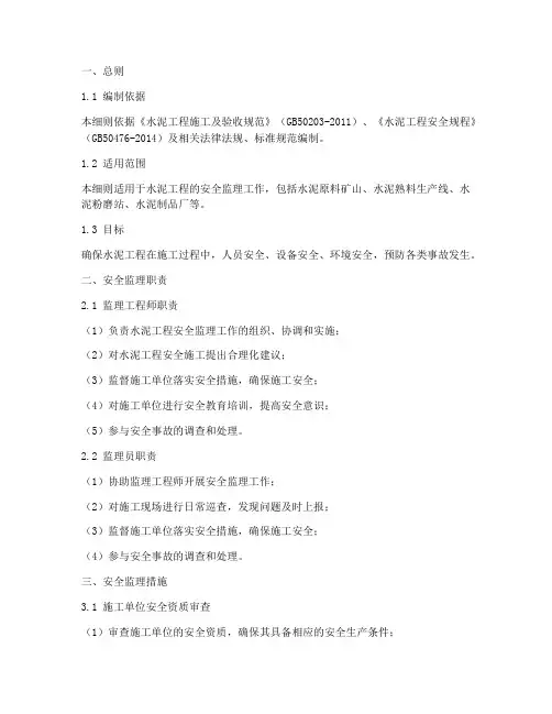 水泥工程安全监理实施细则