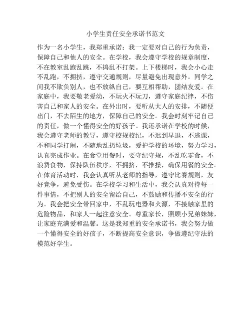 小学生责任安全承诺书范文